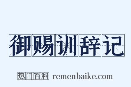 御赐训辞记是什么意思的图片